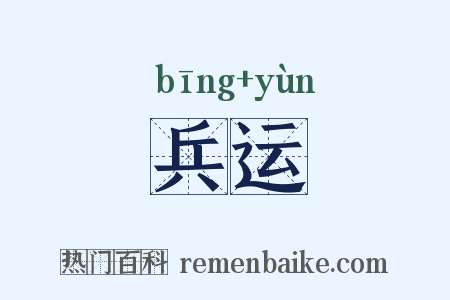 兵运是什么意思的图片